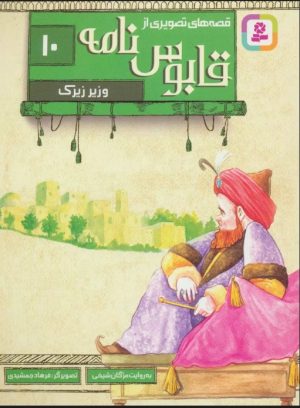 کتاب قصه های تصویری از قابوس نامه 10 | انتشارات قدیانی