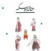 کتاب خاله سوسکه | انتشارات پیدایش