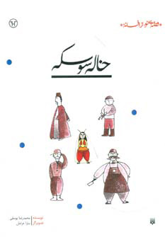 کتاب خاله سوسکه | انتشارات پیدایش