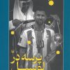 کتاب پرسه در لوسیل | انتشارات سوره مهر
