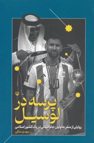 کتاب پرسه در لوسیل | انتشارات سوره مهر