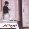 کتاب تاریخ تنهایی | انتشارات کتابسرای میردشتی
