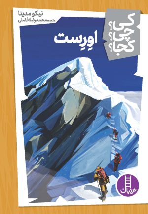کتاب اورست | انتشارات فنی ایران نردبان