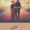 کتاب فانی | انتشارات باهم