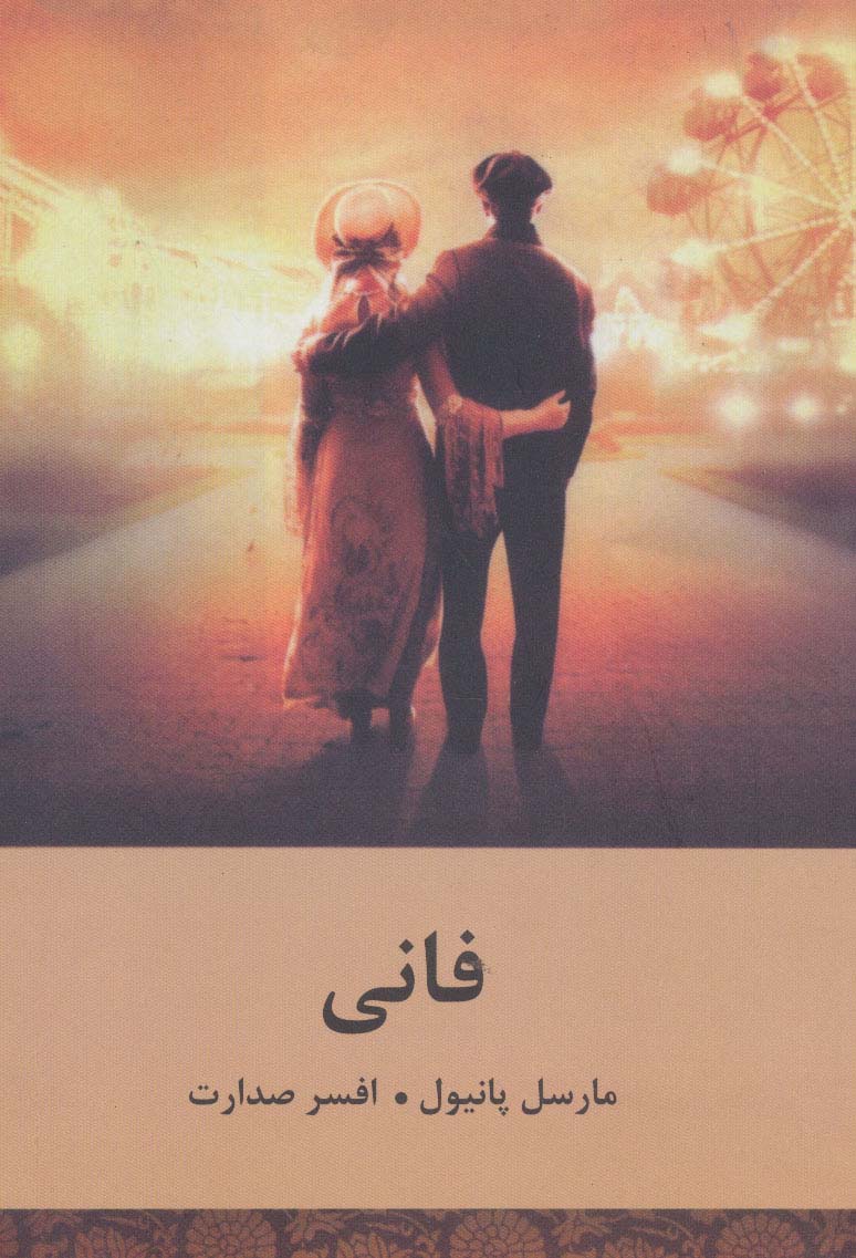 کتاب فانی | انتشارات باهم