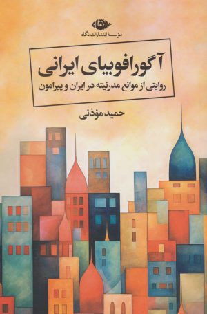 کتاب آگورافوبیای ایرانی | انتشارات نگاه