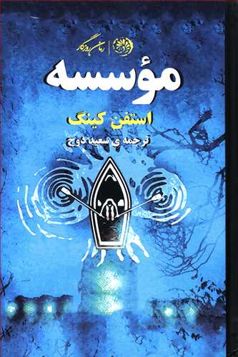 کتاب موسسه | انتشارات روزگار