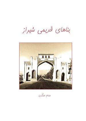 کتاب بناهای قدیمی شیراز | انتشارات ابریشمی