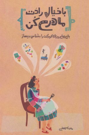 کتاب با خیال راحت مادری کن | انتشارات کلید آموزش