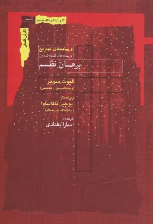 کتاب برهان نظم | انتشارات نگاه معاصر