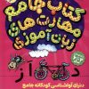 کتاب کتاب جامع مهارتهای ذهنی زبان آموزی | انتشارات ذکر