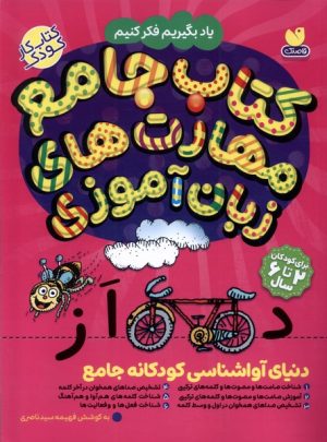کتاب کتاب جامع مهارت‌های ذهنی زبان آموزی | انتشارات ذکر