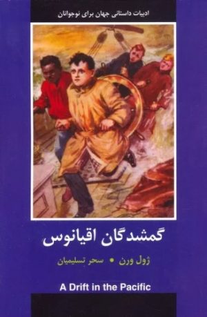 کتاب گمشدگان اقیانوس | انتشارات باهم