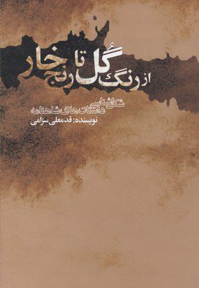 کتاب از رنگ گل تا رنج خار | انتشارات علمی و فرهنگی