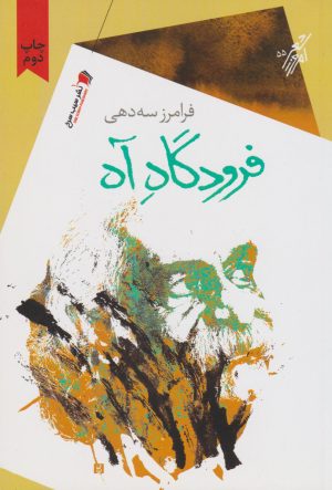 کتاب فرودگاه آه | انتشارات سیب سرخ