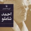 کتاب گزینه اشعار احمد شاملو (رقعی، شومیز) | انتشارات مروارید