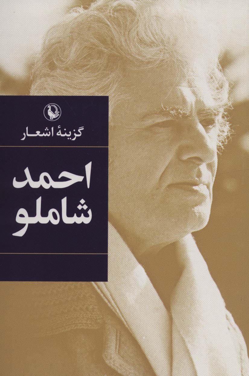 کتاب گزینه اشعار احمد شاملو (رقعی، شومیز) | انتشارات مروارید