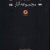 کتاب مجموعه آثار رضا داوری‌ اردکانی (1) | انتشارات نقد فرهنگ
