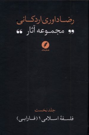 کتاب مجموعه آثار رضا داوری‌ اردکانی (1) | انتشارات نقد فرهنگ