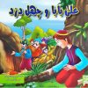 کتاب علی بابا و چهل دزد | انتشارات آبرنگ