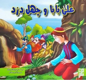 کتاب علی بابا و چهل دزد | انتشارات آبرنگ