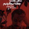 کتاب تا هر وقت که برگردیم | انتشارات آگاه