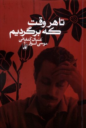 کتاب تا هر وقت که برگردیم | انتشارات آگاه