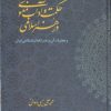 کتاب حکمت و آداب معنوی در هنر اسلامی | انتشارات سوره مهر