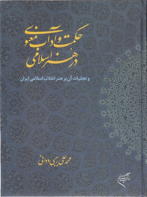 کتاب حکمت و آداب معنوی در هنر اسلامی | انتشارات سوره مهر