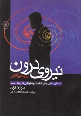 کتاب نیروی درون | انتشارات عطائی