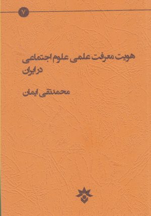 کتاب هویت معرفت علمی علوم اجتماعی | انتشارات پژوهشکده مطالعات فرهنگی و اجتماعی