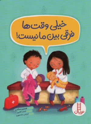 کتاب خیلی وقت ها فرقی بین ما نیست! | انتشارات فنی ایران نردبان