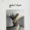 کتاب صیاد اسفنج | انتشارات ناهید