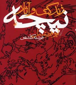 کتاب زندگی و آثار نیچه | انتشارات آگاه