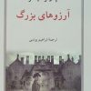 کتاب آرزوهای بزرگ (جلد سخت) | انتشارات دوستان