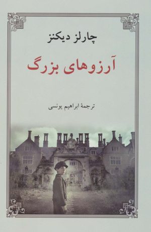 کتاب آرزوهای بزرگ (جلد سخت) | انتشارات دوستان