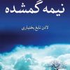 کتاب نیمه گمشده | انتشارات شادان
