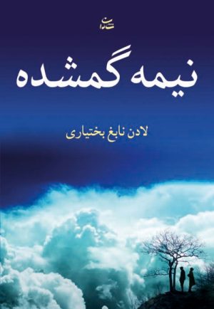 کتاب نیمه گمشده | انتشارات شادان