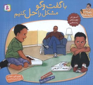 کتاب با گفت و گو مشکل را حل کنیم | انتشارات قدیانی