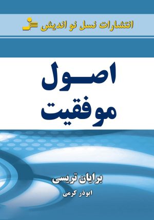 کتاب اصول موفقیت | انتشارات نسل نواندیش