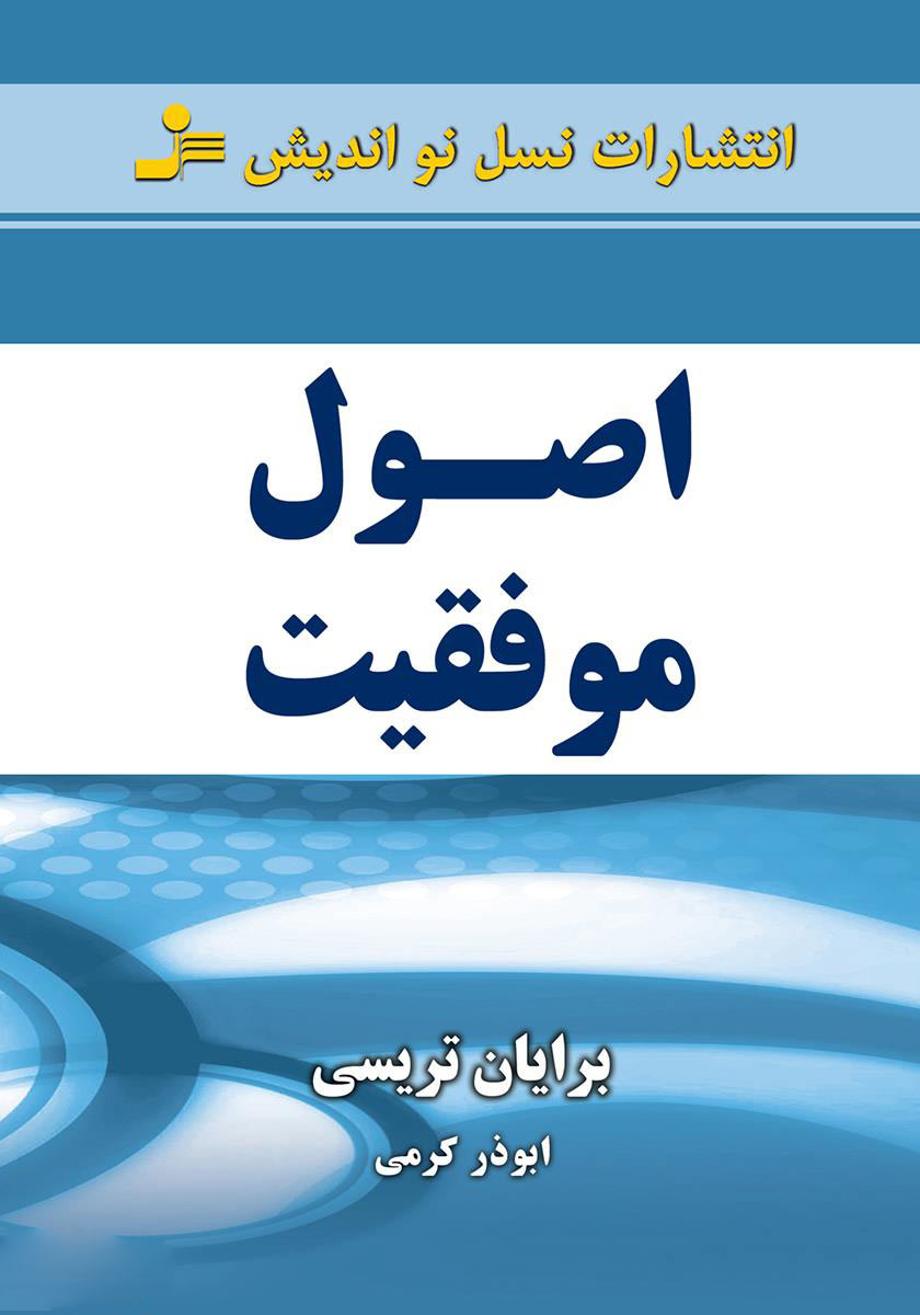 کتاب اصول موفقیت | انتشارات نسل نواندیش