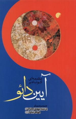 کتاب مقدمه ای کوتاه بر آیین دائو | انتشارات ادیان و مذاهب