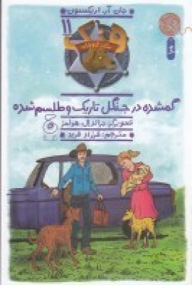 کتاب هنک، سگ گاوچران 11 | انتشارات نشر چشمه