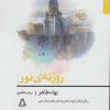 کتاب روزنه نور | انتشارات افراز