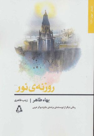 کتاب روزنه نور | انتشارات افراز