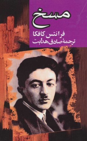 کتاب مسخ | انتشارات مجید