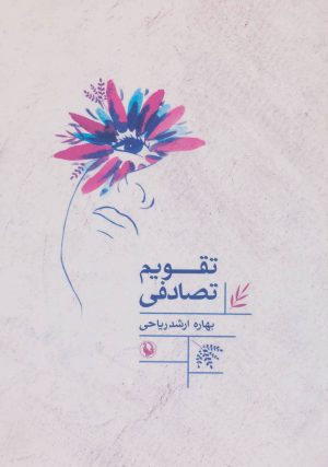 کتاب تقویم تصادفی | انتشارات مروارید