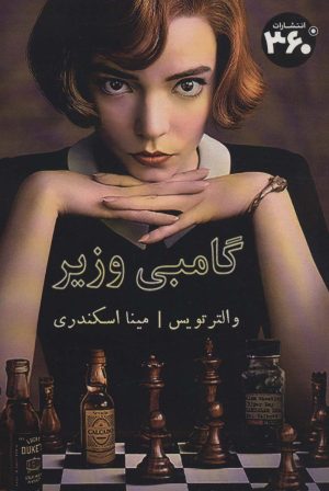 کتاب گامبی وزیر | انتشارات 360 درجه