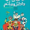 کتاب من و داداش رباتم | انتشارات پرتقال