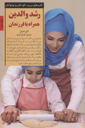 کتاب رشد والدین همراه با فرزندان | انتشارات صابرین